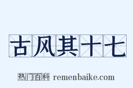 古风其十七是什么意思的图片